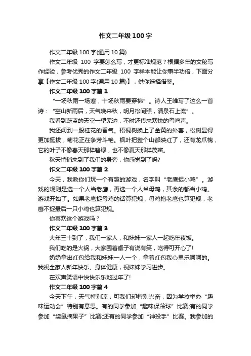 作文二年级100字（通用10篇）
