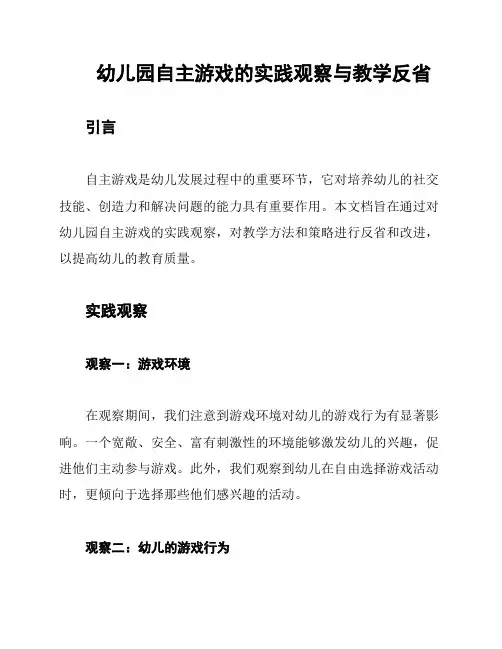 幼儿园自主游戏的实践观察与教学反省
