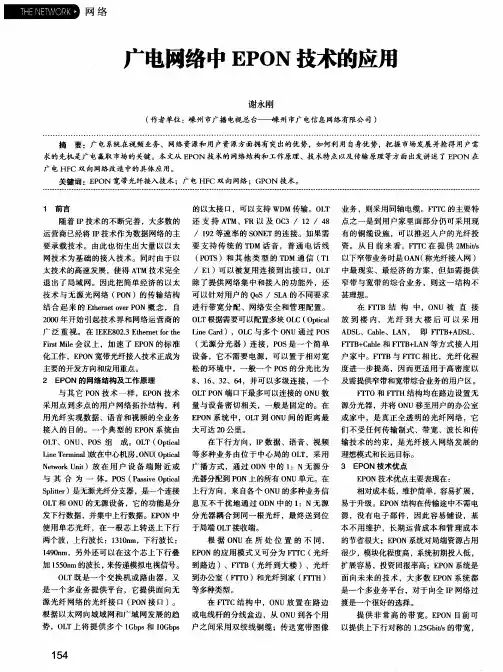 广电网络中EPON技术的应用