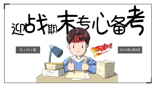 迎战期末考试专心备考九年级班主题班会课件