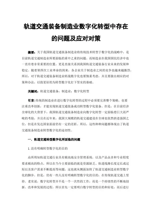 轨道交通装备制造业数字化转型中存在的问题及应对对策