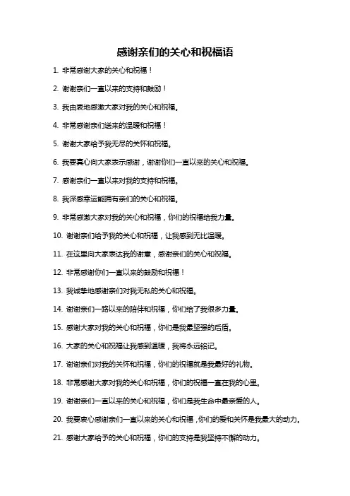 感谢亲们的关心和祝福语