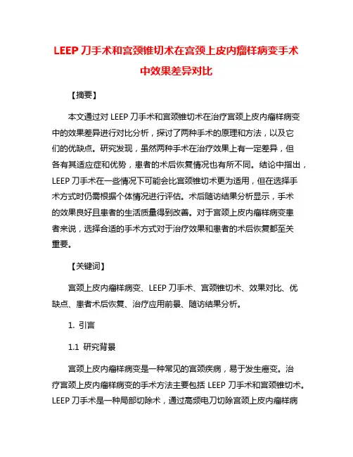 LEEP刀手术和宫颈锥切术在宫颈上皮内瘤样病变手术中效果差异对比