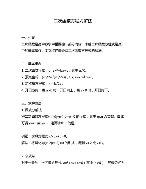 二次函数方程式解法