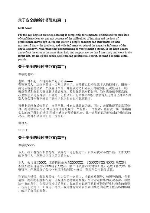 关于安全的检讨书范文(通用八篇)