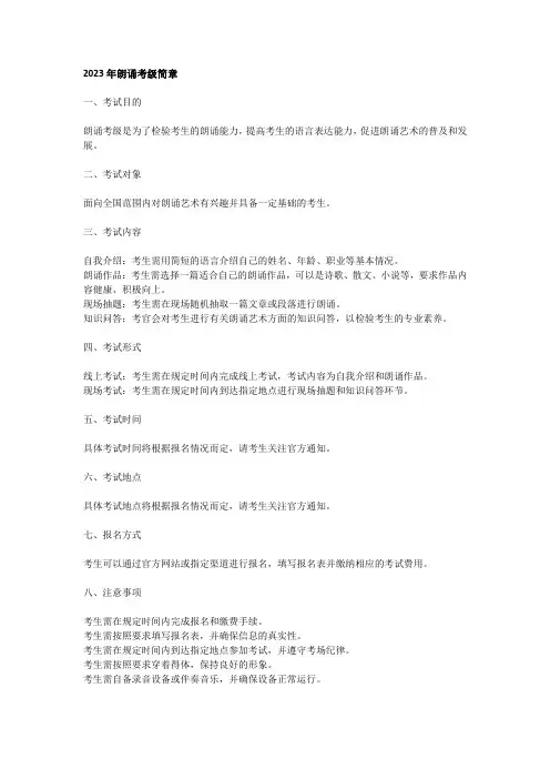 2023朗诵考级简章