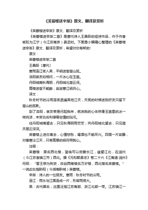 《芙蓉楼送辛渐》原文、翻译及赏析