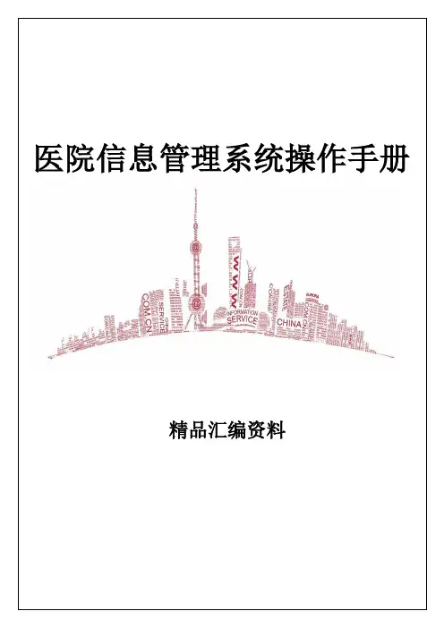 医院信息管理系统操作手册