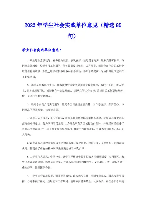 2023年学生社会实践单位意见(精选85句)