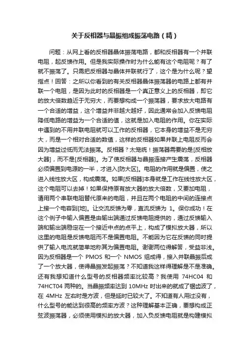 关于反相器与晶振组成振荡电路（精）