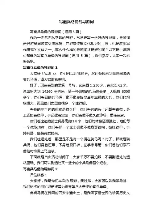 写秦兵马俑的导游词（通用5篇）