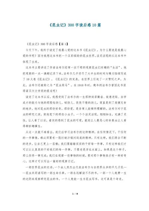 《昆虫记》300字读后感10篇