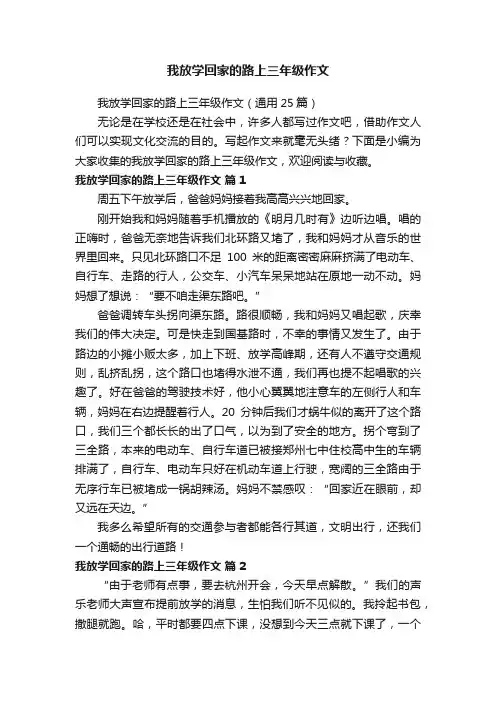 我放学回家的路上三年级作文（通用25篇）