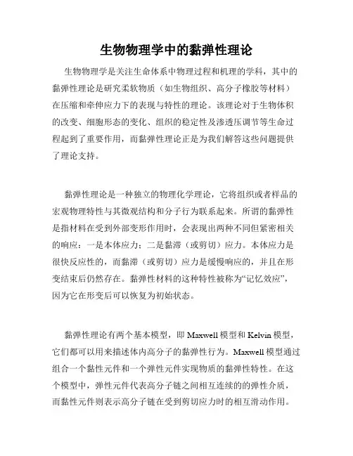 生物物理学中的黏弹性理论