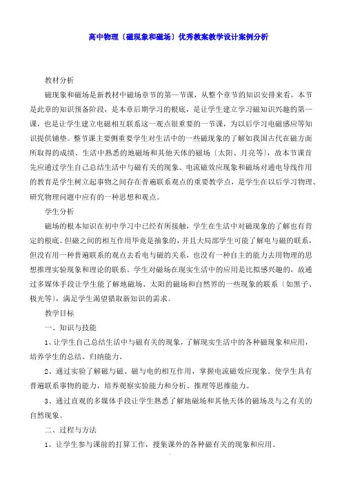 高中物理《磁现象和磁场》教案教学设计案例分析