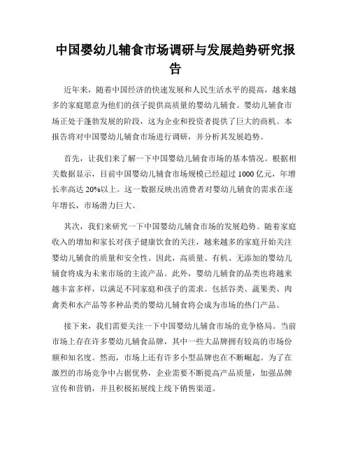 中国婴幼儿辅食市场调研与发展趋势研究报告