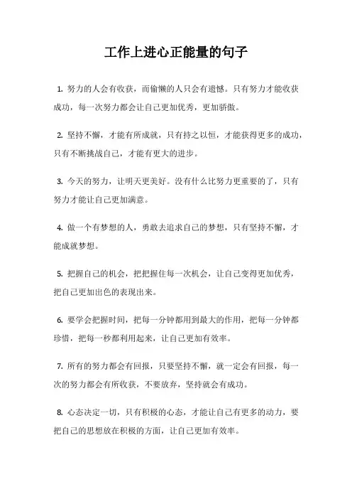工作上进心正能量的句子
