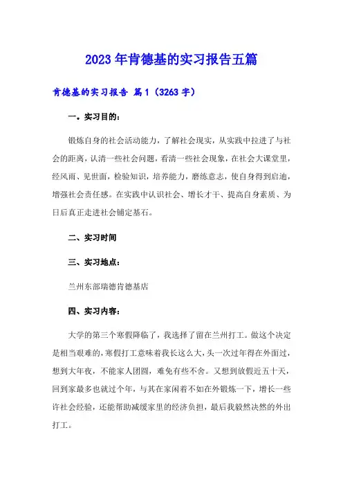 2023年肯德基的实习报告五篇