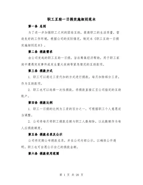 职工互助一日捐实施细则范本(3篇)