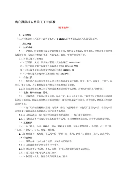 离心通风机安装施工工艺标准(完)