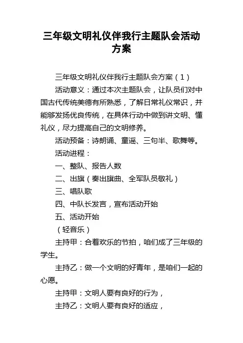 三年级文明礼仪伴我行主题队会活动方案