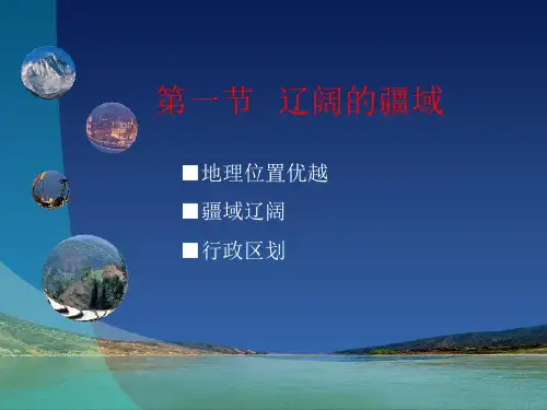 《辽阔的疆域》PPT课件
