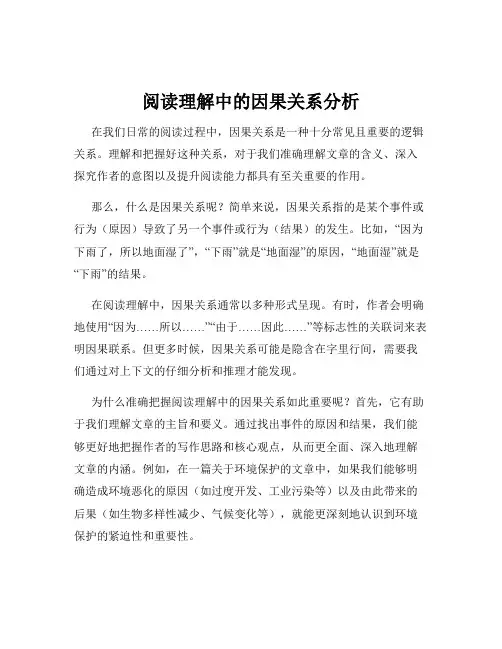 阅读理解中的因果关系分析