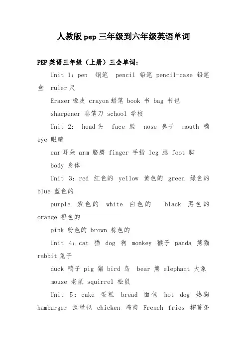 人教版pep三年级到六年级英语单词