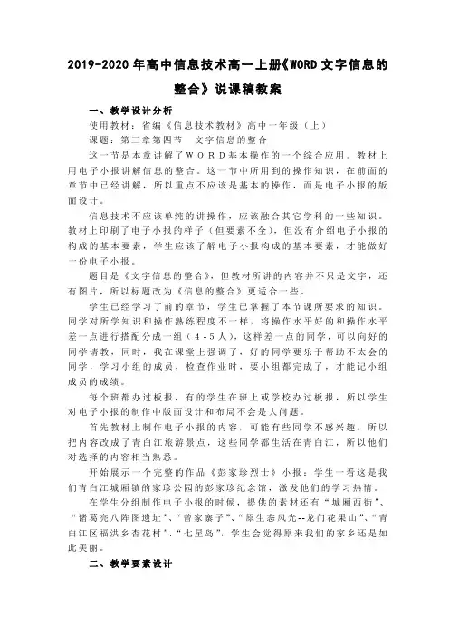 2019-2020年高中信息技术高一上册《WORD文字信息的整合》说课稿教案