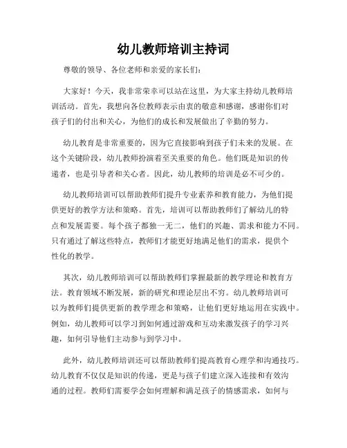 幼儿教师培训主持词