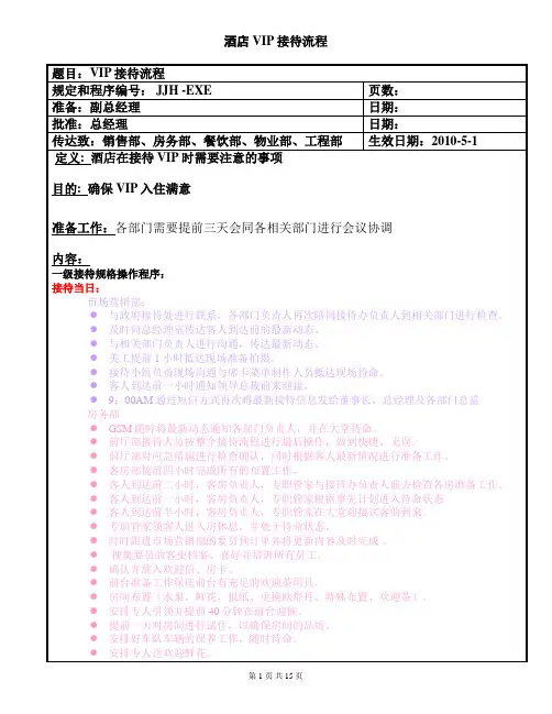 酒店 接待流程SOP