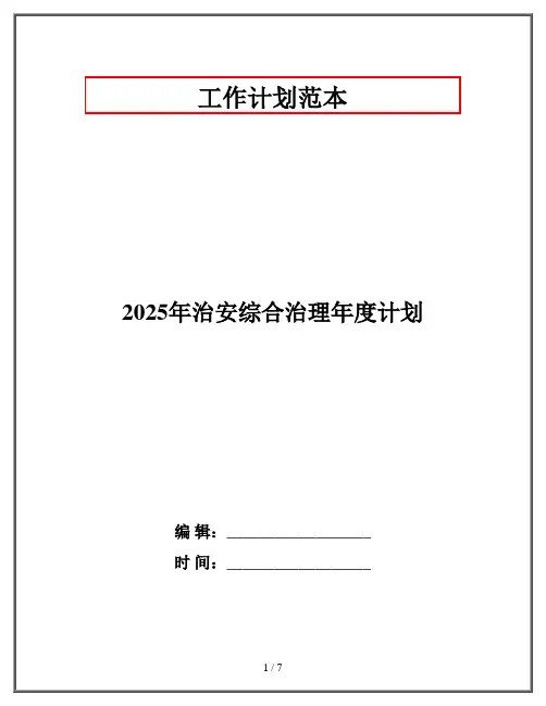 2025年治安综合治理年度计划