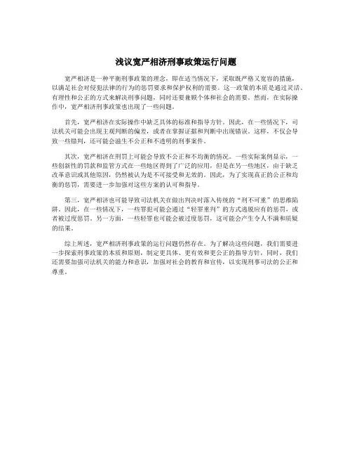 浅议宽严相济刑事政策运行问题