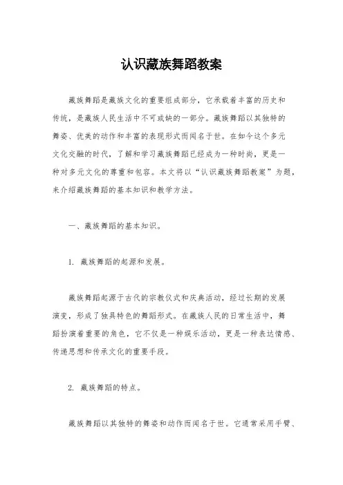 认识藏族舞蹈教案