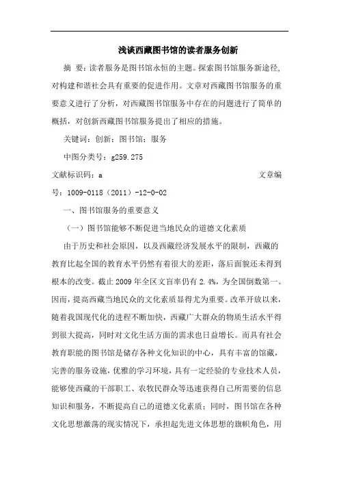 浅谈西藏图书馆的读者服务创新