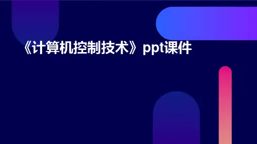 《计算机控制技术》课件