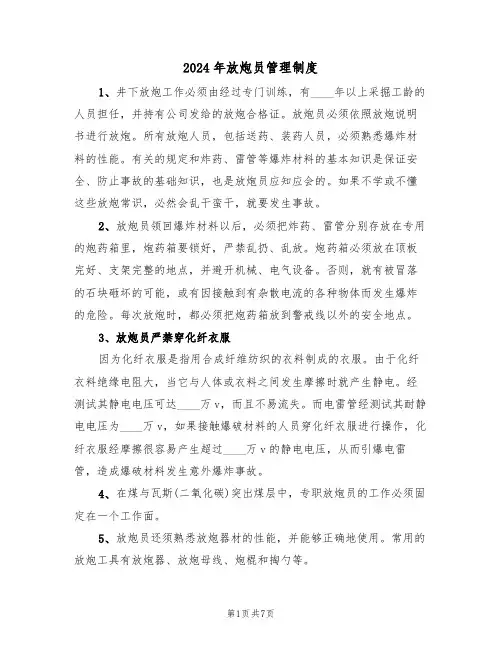 2024年放炮员管理制度（三篇）