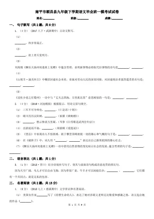 南平市顺昌县九年级下学期语文毕业班一模考试试卷