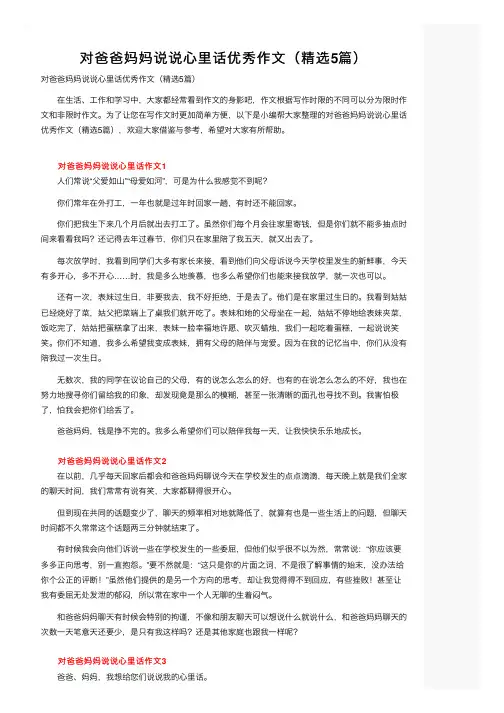 对爸爸妈妈说说心里话优秀作文（精选5篇）