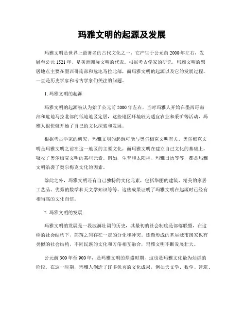 玛雅文明的起源及发展