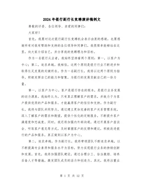 2024年银行副行长竞聘演讲稿例文(6篇)