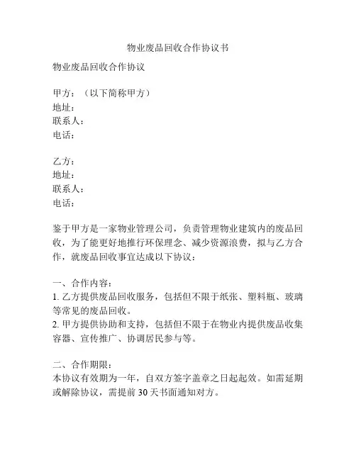 物业废品回收合作协议书