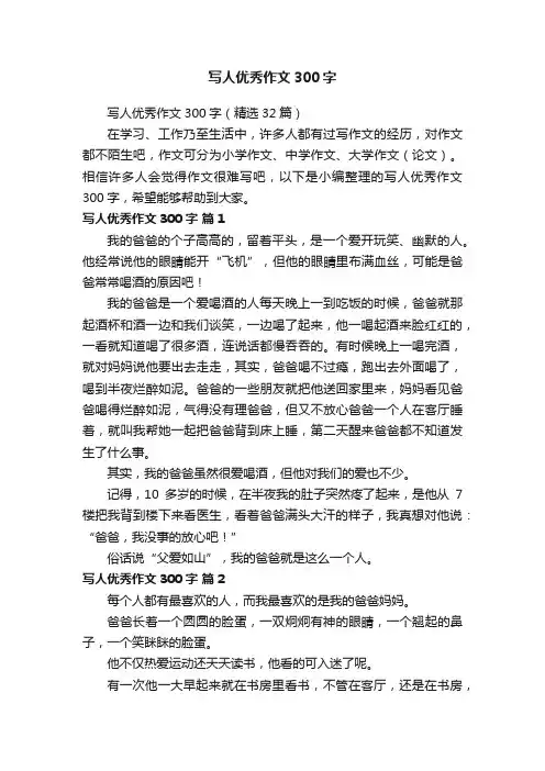 写人优秀作文300字（精选32篇）