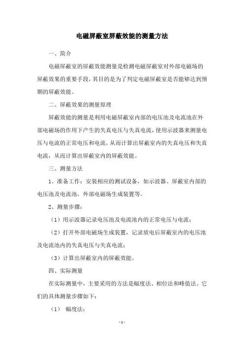 电磁屏蔽室屏蔽效能的测量方法