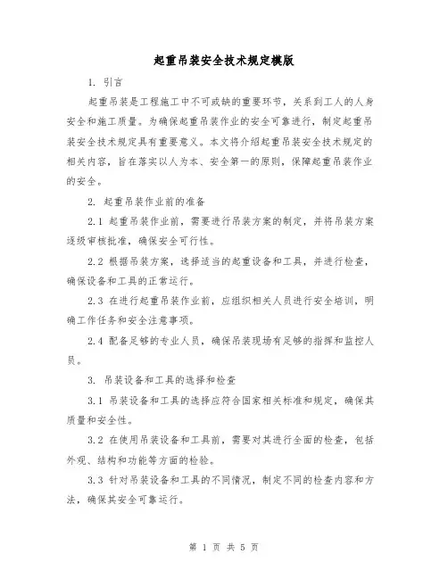 起重吊装安全技术规定模版(二篇)
