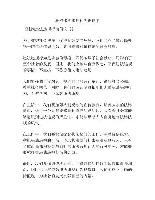 杜绝违法违规行为倡议书