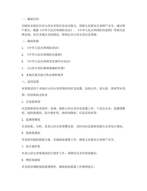 山洪灾害应急预案方案