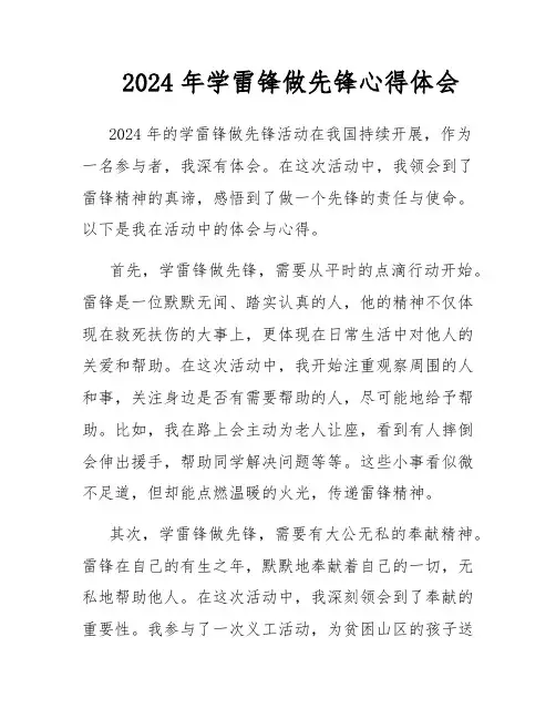 2024年学雷锋做先锋心得体会