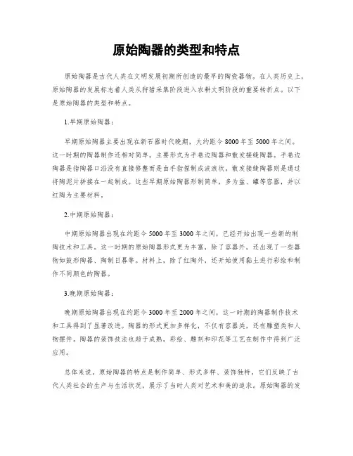 原始陶器的类型和特点