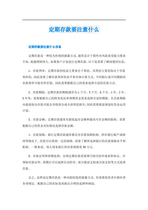 定期存款要注意什么